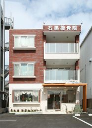 石黒接骨院様